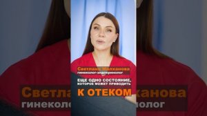 Еще одно состояние, которое может приводить к отекомСветлана Малханова гинеколог.  #эндокринолог
