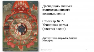 Семинар №15 - Усиленная карма (10 из 12 звеньев взаимозависимого возникновения)