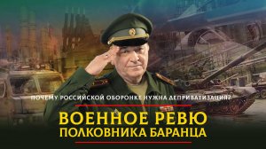 Почему российской оборонке нужна деприватизация? | 29.06.2025