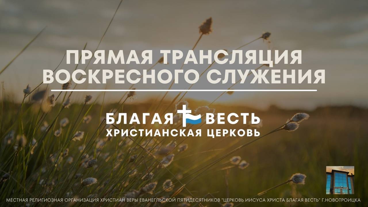 Трансляция Воскресного служения| ц. Благая Весть