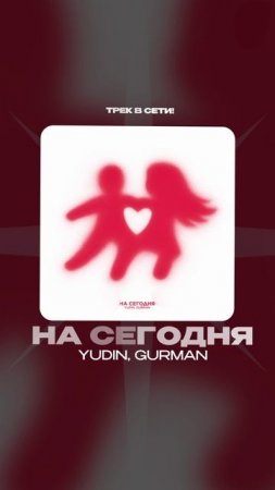 Премьера!

YUDIN MIXED, GURMAN — На сегодня