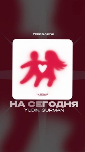 Премьера!

YUDIN MIXED, GURMAN — На сегодня