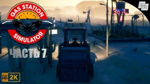 Gas Station Simulator // Прохождение // Часть 7