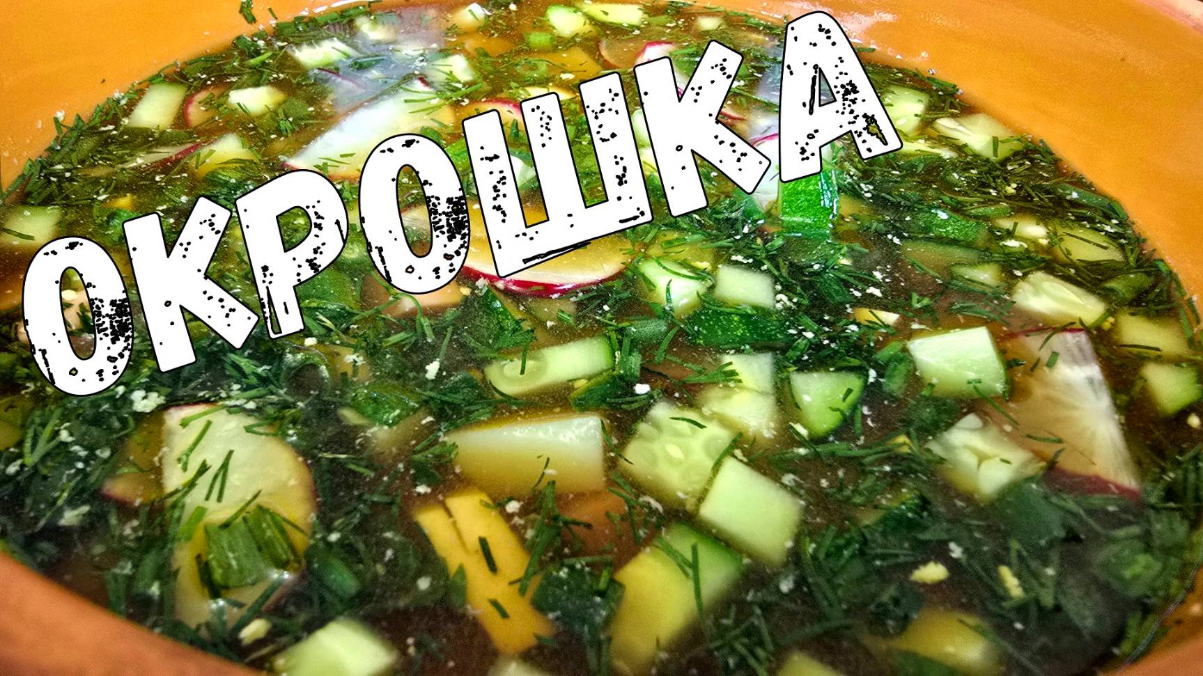 Окрошка классическая - вкусный рецепт. Окрошка на квасе с колбасой.