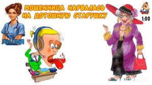 Лилия. МОШЕННИЦА НАРВАЛАСЬ НА ДОТОШНУЮ СТАРУШКУ