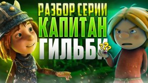 ВСПОМИНАЕМ СТАРЫЕ МУЛЬТФИЛЬМЫ: ВИКИНГ ВИК| РАЗБОР СЕРИИ ☺️