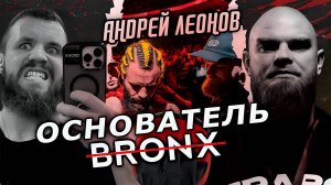 АНДРЕЙ ЛЕОНОВ - ТРЕНЕР ПРОФ БОЙЦОВ  И ОСНОВАТЕЛЬ КЛУБА BRONX