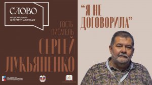 Я не договорила" с Сергеем Лукьяненко