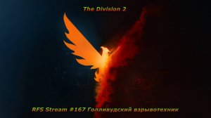 The Division 2 (PC) Лето-2025 и Голливудский взрывотехник (завершение)