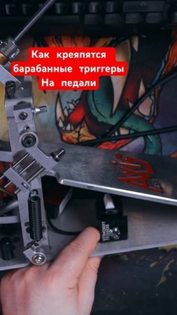 Как крепятся барабанные триггеры на педаль