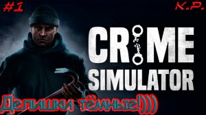 Делишки тёмные  ▶ Crime Simulator Прохождение - 1 ▶ Мир преступности!!!