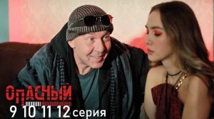 Опасный 9 10 11 12 серии (Пятый канал сериал 2025)