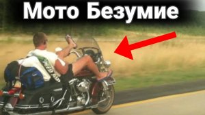 Необычные и прикольные случаи с мотоциклами и байкерами. №4