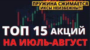 Мой топ 15 акций на 2025 год. Что покупаю, что продаю?