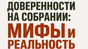 Прямой эфир в канале "Председательница СНТ". Тема: "Доверенности на собрании: мифы и реальность"