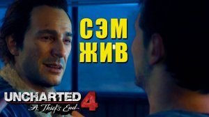 Uncharted 4: A Thief’s End — Братишка то ЖИВОЙ