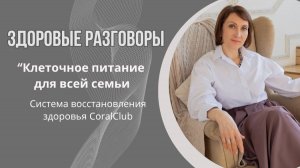 Клеточное_питание_Продукты_CoralCiub