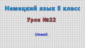 Немецкий язык 8 класс (Урок№22 - Umwelt.)