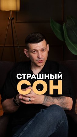Жизнь как в страшном сне!