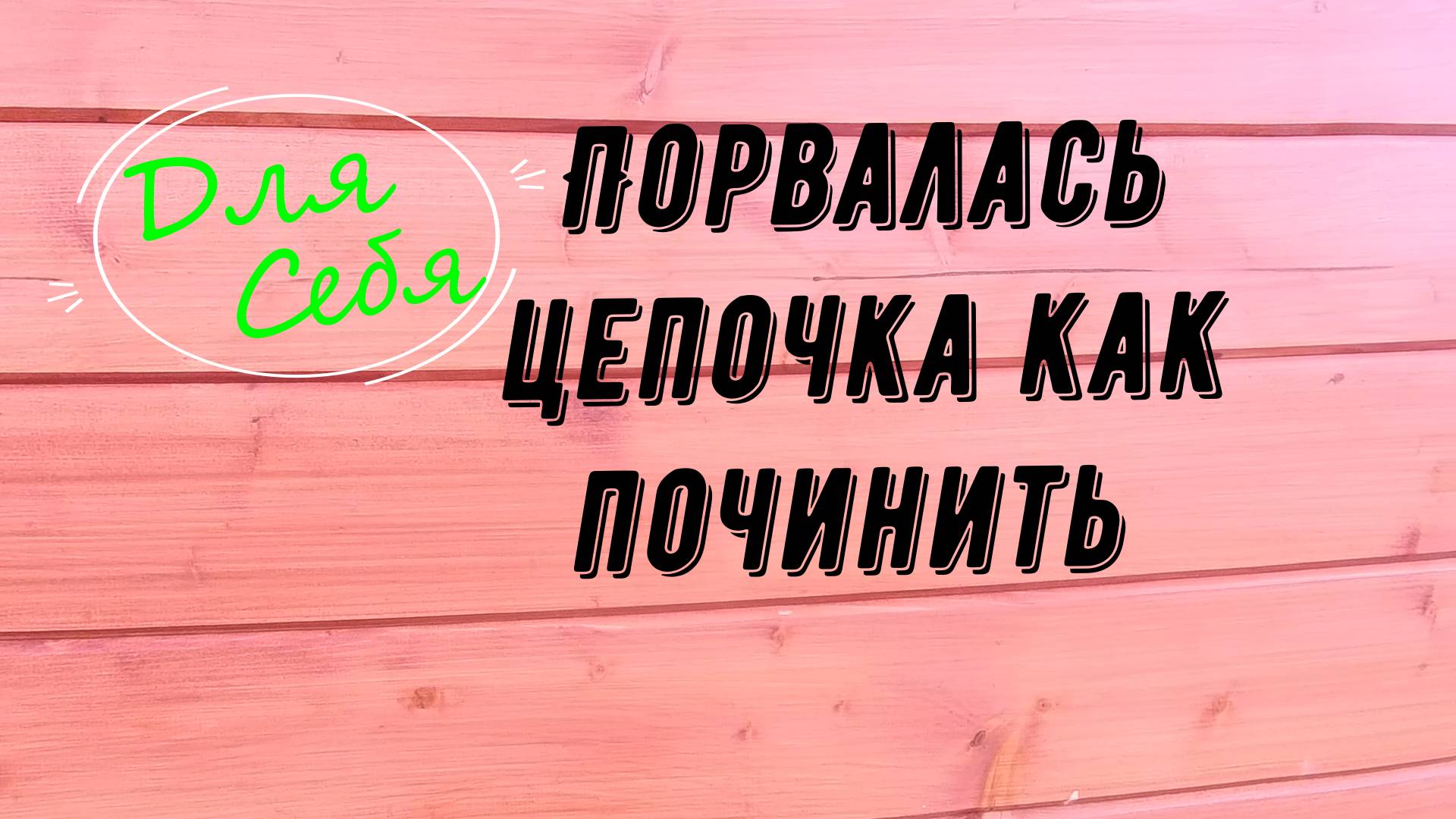 Порвалась цепочка Как соединить цепочку Как повесить крестик на цепочку Ремонт серебряной цепочки