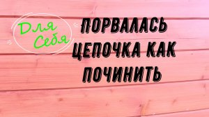 Порвалась цепочка Как соединить цепочку Как повесить крестик на цепочку Ремонт серебряной цепочки