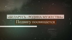 БЕЛАРУСЬ - РОДИНА МУЖЕСТВА. Подвигу посвящается... М. Джалиль "Чулочки"