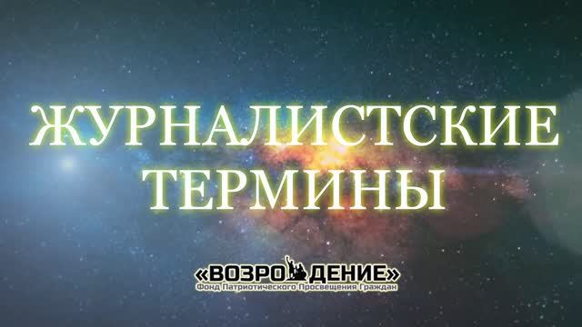 Журналистские термины - Асмик Бакунц (основы журналистики)