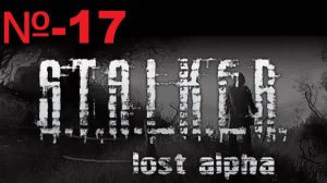 Сталкер / Lost Alpha Enhanced Edition