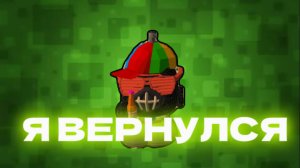 Я ВЕРНУЛСЯ ;)