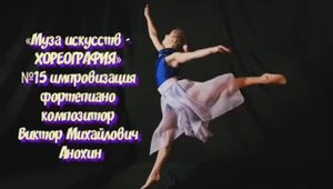 «Муза искусств-ХОРЕОГРАФИЯ» №15 КЛАССИКА вальс импровизация фортепиано композитор Виктор Анохин