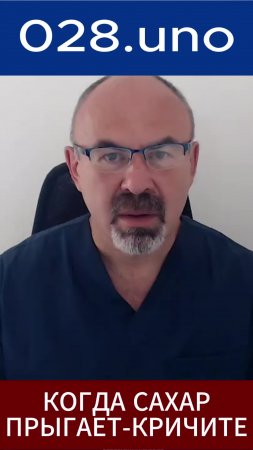 КОГДА САХАР ПРЫГАЕТ — КРИЧИТЕ
