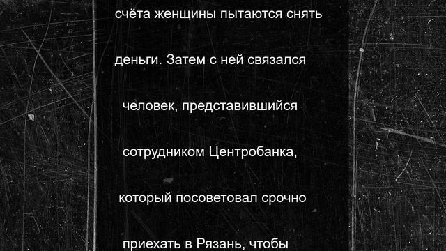 Рязанка лишилась 900 тыс. руб. после общения с газовщиком и сотрудником ЦБ