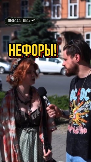 НЕФФОРЫ