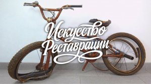 Старый BMX получил вторую жизнь — полная реставрация велосипеда