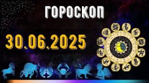 ГОРОСКОП НА ЗАВТРА 30 ИЮНЯ 2025 ДЛЯ ВСЕХ ЗНАКОВ ЗОДИАКА. ГОРОСКОП НА СЕГОДНЯ 30 ИЮНЯ 2025