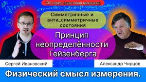135. Чирцов А.С.| Физический смысл измерения. Принцип неопределенности Гейзенберга. Ещё один виток.