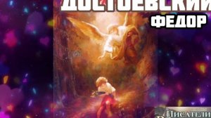ФЁДОР ДОСТОЕВСКИЙ
Постарайтесь любить ваших ближних деятельно и неустанно. По мере того как будете п