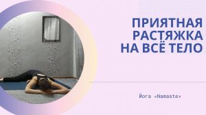 Приятная растяжка на все тело