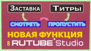 Как указать заставку и титры к видео в Рутуб Студии, Rutube Studio.