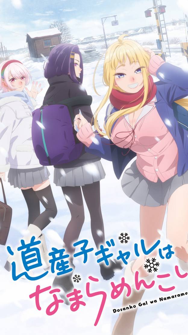 Обложка аниме "Досанко Гяру - Чудо как милы!" в реальной жизни.  #dosankogal #anime #どさこい #北見 #аниме
