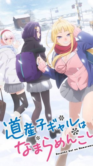 Обложка аниме "Досанко Гяру - Чудо как милы!" в реальной жизни.  #dosankogal #anime #どさこい #北見 #аниме
