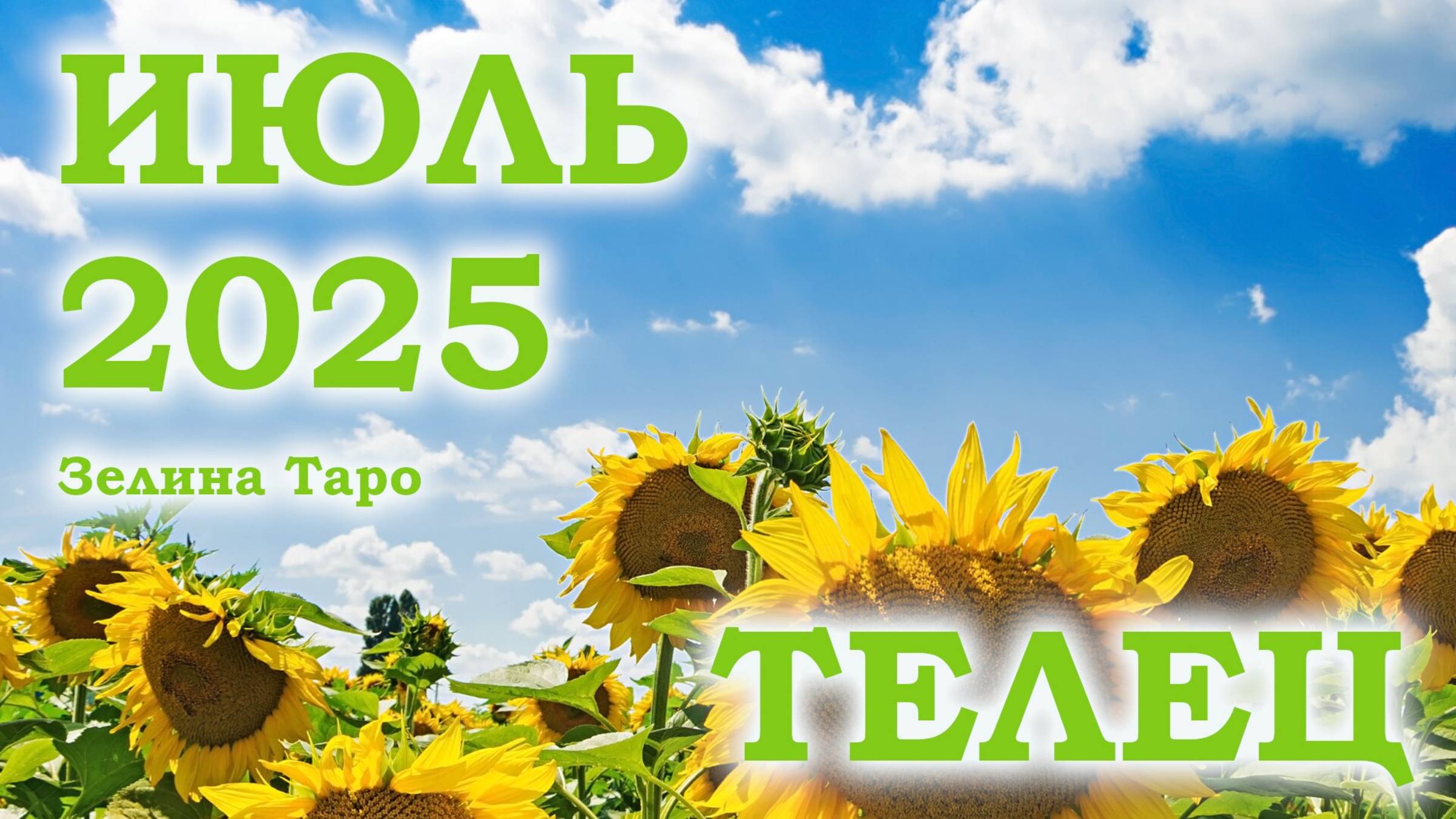 ТЕЛЕЦ | ТАРО прогноз на ИЮЛЬ 2025 года | Желание | Расклад таро | Таро онлайн