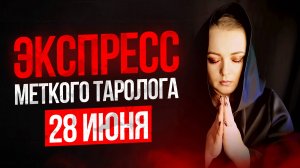 Экспресс Меткого Таролога 28.06