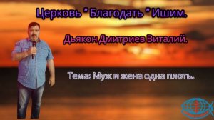 29.06.2025.  Воскресное служение. Тема: Муж и жена одна плоть.