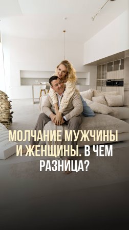 МОЛЧАНИЕ МУЖЧИНЫ И ЖЕНЩИНЫ. В ЧЁМ РАЗНИЦА?