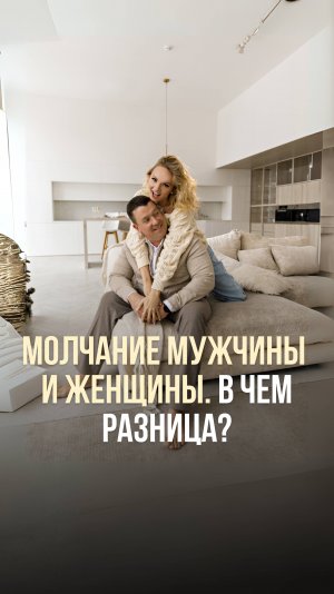 МОЛЧАНИЕ МУЖЧИНЫ И ЖЕНЩИНЫ. В ЧЁМ РАЗНИЦА?