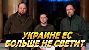 Евросоюз Украине больше не светит