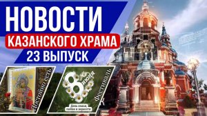 23 выпуск "Новости Казанского храма"