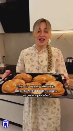 Как по мнению мужа, жена должна реагировать на его просьбы и НАОБОРОТ