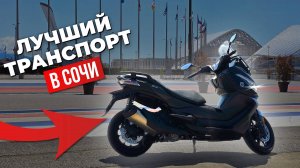 Почему скутер — лучший транспорт для Сочи? Поездка из Сочи в Адлер без пробок!